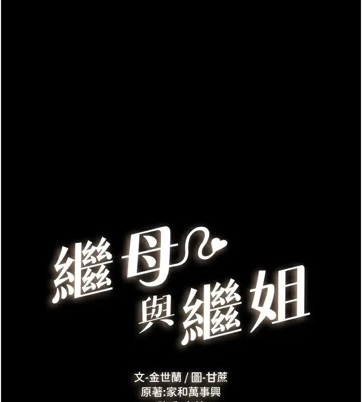 漫画《继母与继姐》第60话第1张图