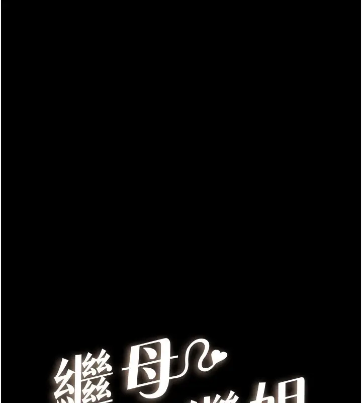 漫画《继母与继姐》第84话第19张图