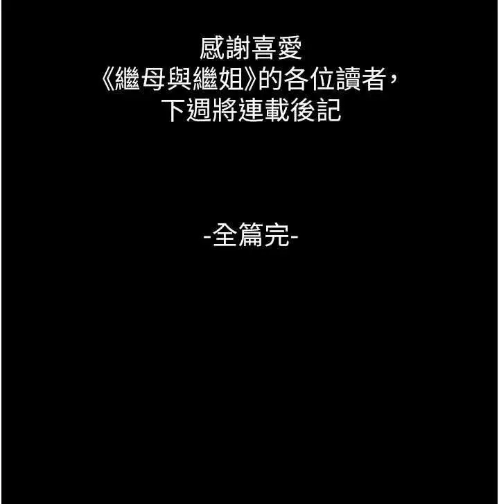 漫画《继母与继姐》最终话第203张图
