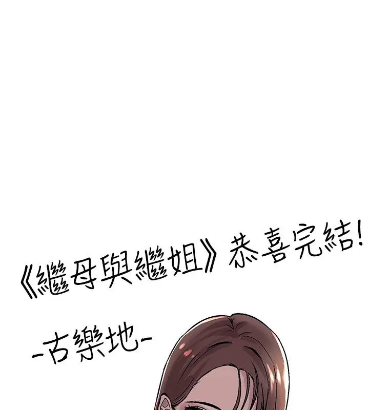 漫画《继母与继姐》后记第205张图