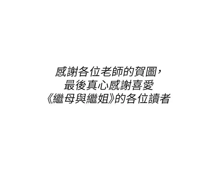 漫画《继母与继姐》后记第208张图