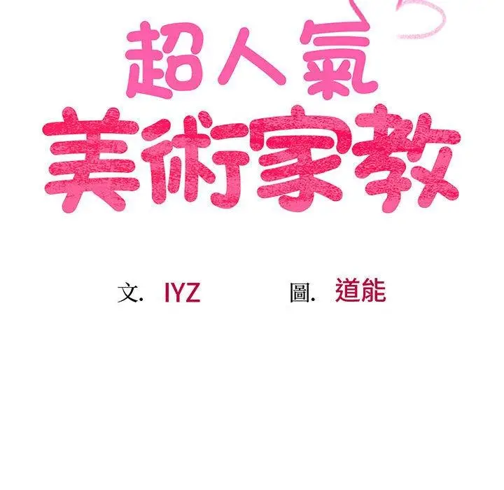 漫画《超人气美术家教/上门男家教》第3话第22张图