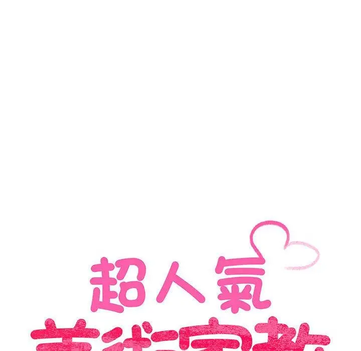 漫画《超人气美术家教/上门男家教》第4话第18张图
