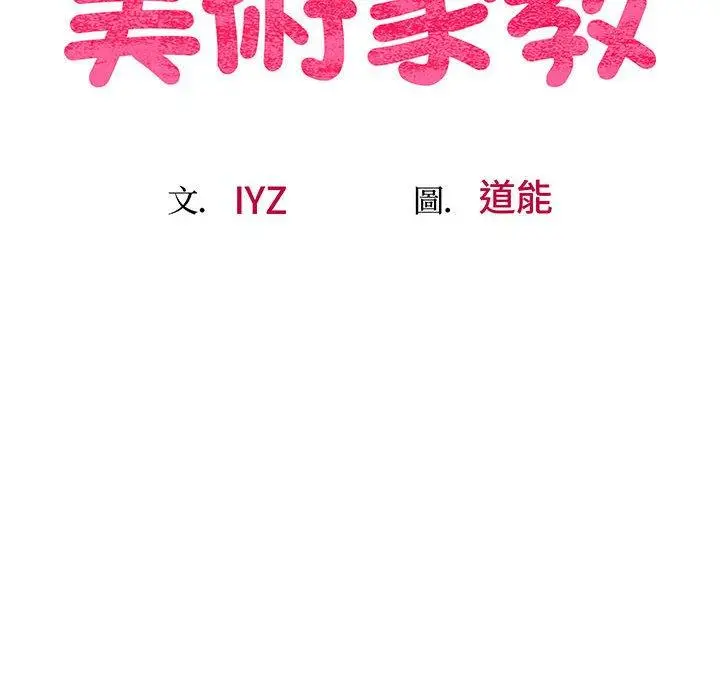 漫画《超人气美术家教/上门男家教》第4话第19张图