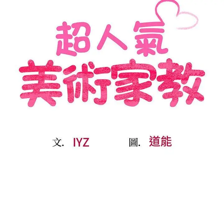 漫画《超人气美术家教/上门男家教》第5话第12张图