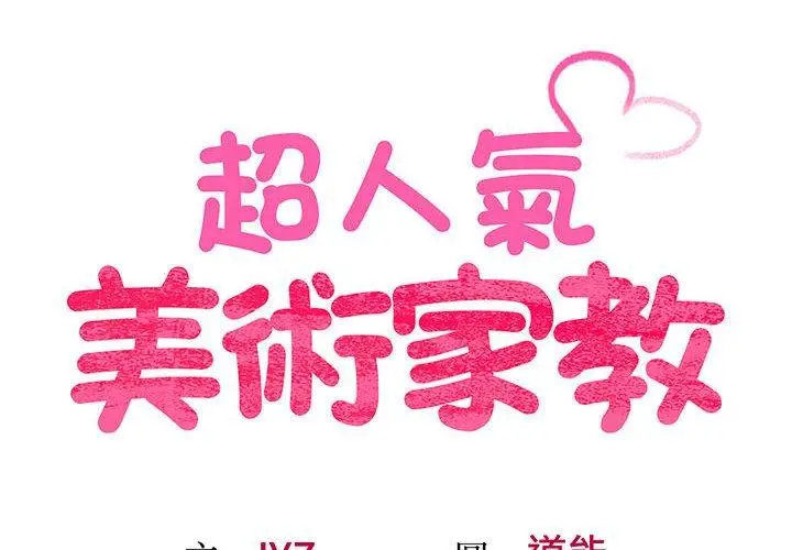 漫画《超人气美术家教/上门男家教》第6话第2张图