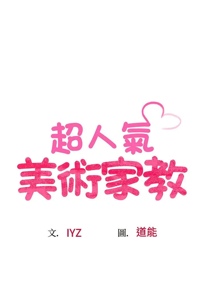 漫画《超人气美术家教/上门男家教》第10话第12张图