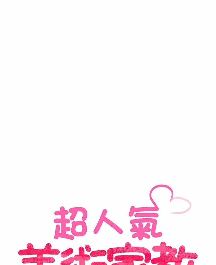 漫画《超人气美术家教/上门男家教》第12话第7张图