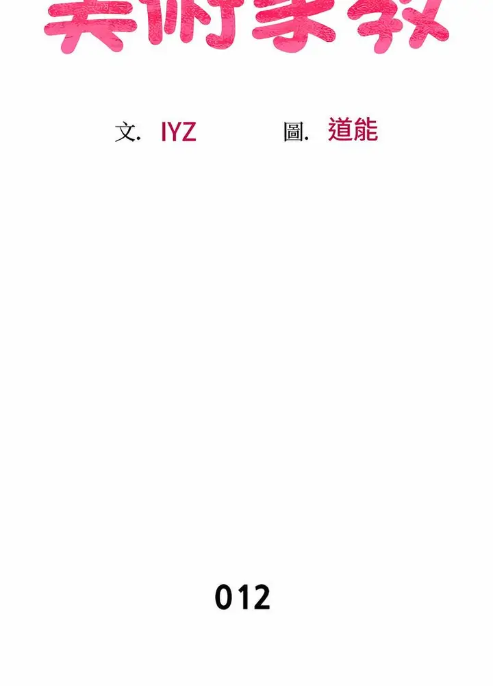 漫画《超人气美术家教/上门男家教》第12话第8张图