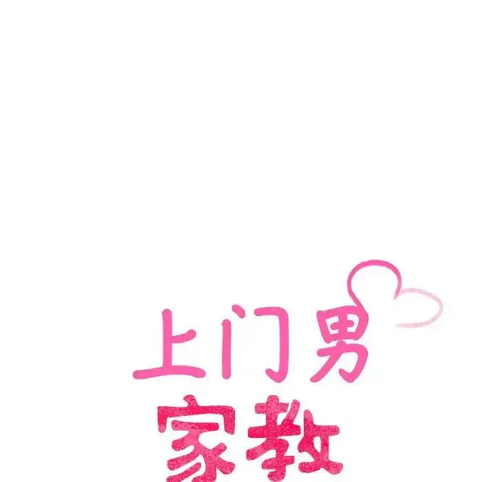 漫画《超人气美术家教/上门男家教》第19话第90张图