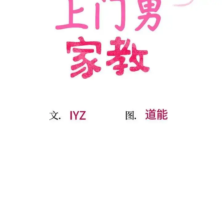 漫画《超人气美术家教/上门男家教》第22话第15张图