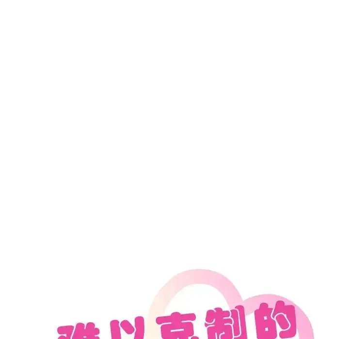 漫画《无法克制的爱/难以克制的欲望》第19话第7张图