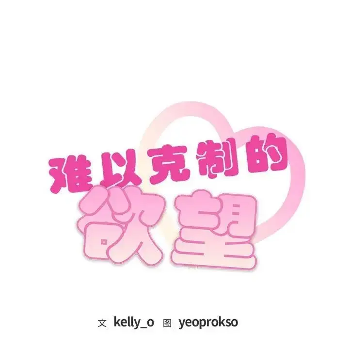 漫画《无法克制的爱/难以克制的欲望》第26话第6张图