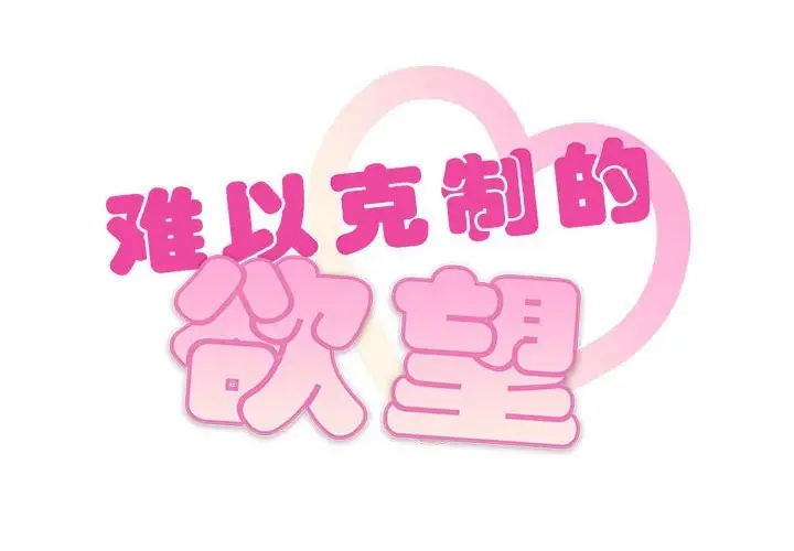漫画《无法克制的爱/难以克制的欲望》第42话第2张图
