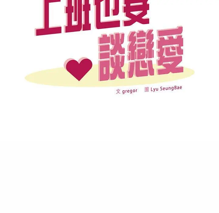 漫画《上班也要谈恋爱》第7话第40张图