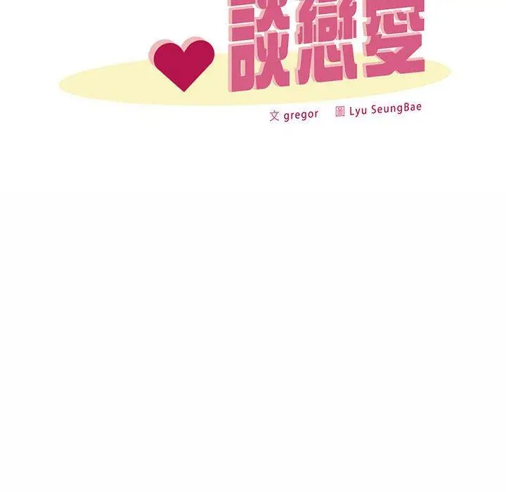 漫画《上班也要谈恋爱》第8话第62张图
