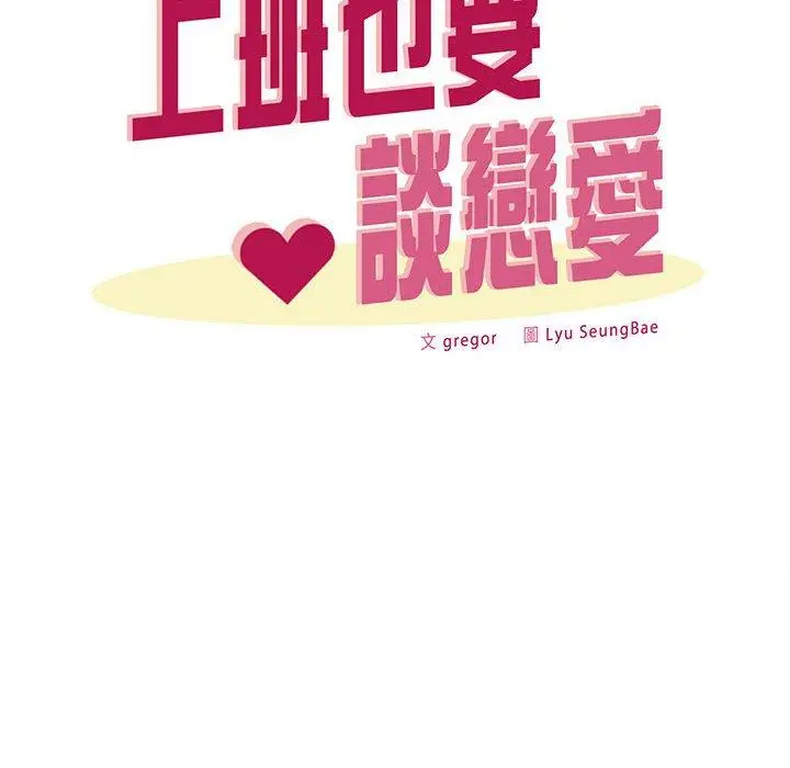 漫画《上班也要谈恋爱》第9话第84张图