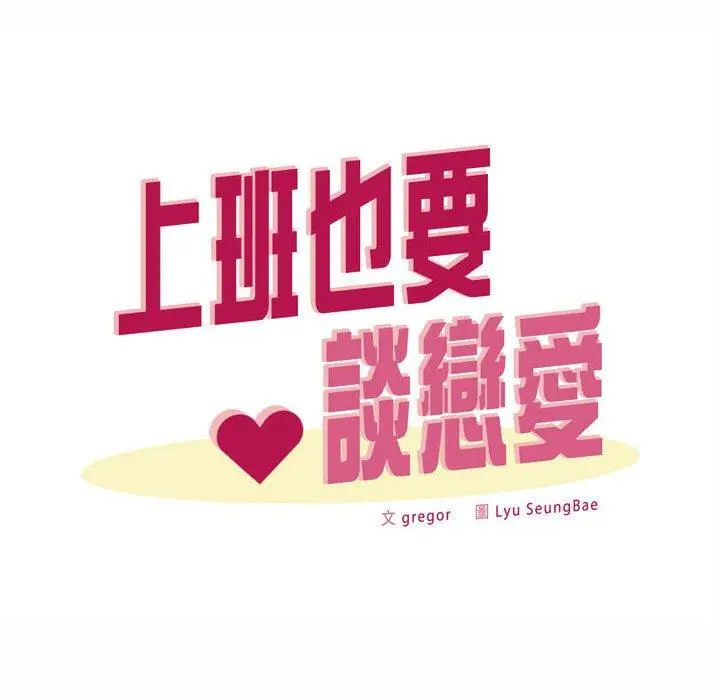 漫画《上班也要谈恋爱》第10话第88张图