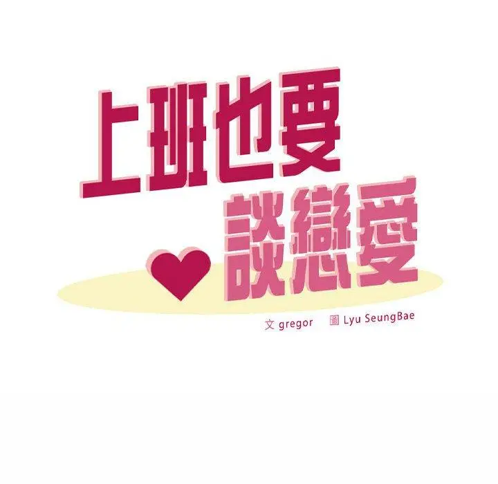 漫画《上班也要谈恋爱》第11话第44张图