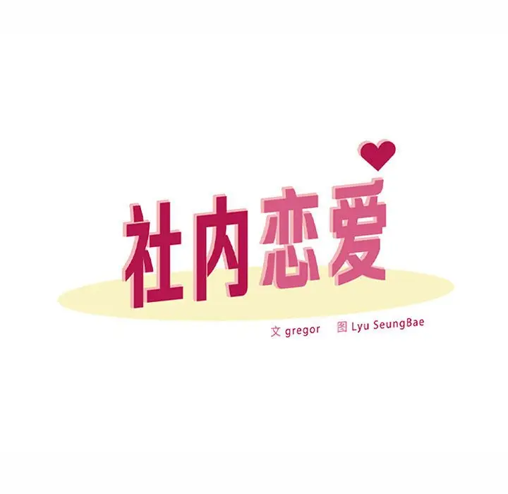 漫画《上班也要谈恋爱》第13话第62张图