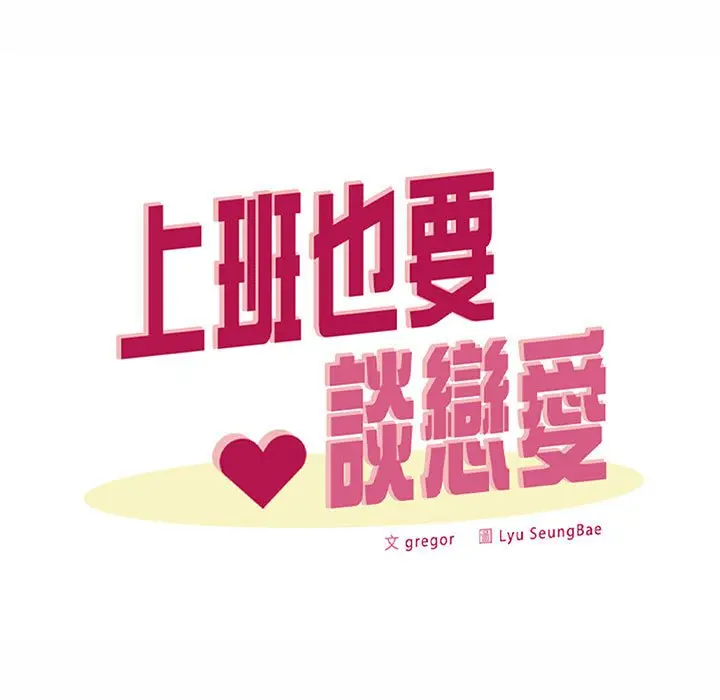 漫画《上班也要谈恋爱》第14话第25张图