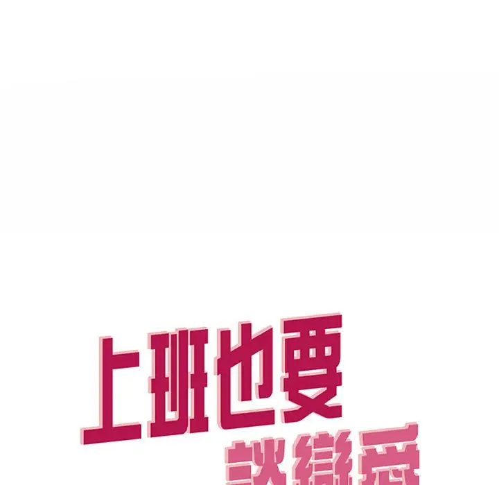 漫画《上班也要谈恋爱》第18话第59张图