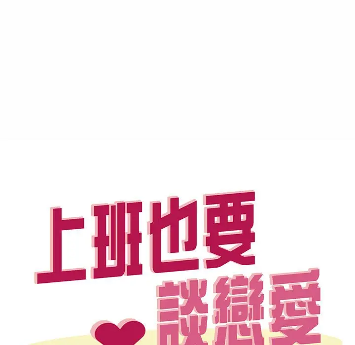 漫画《上班也要谈恋爱》第20话第51张图