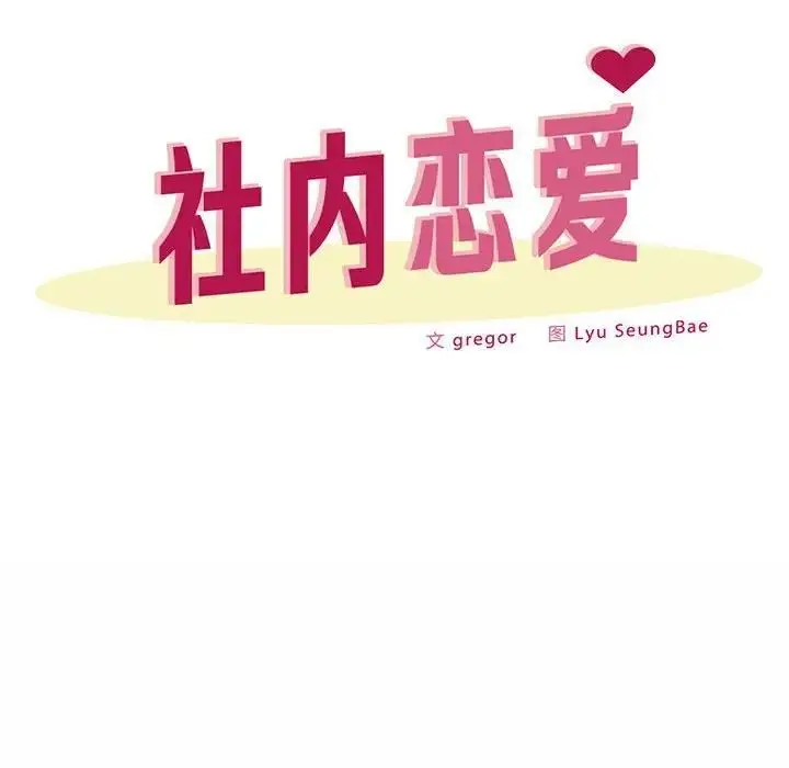 漫画《上班也要谈恋爱》第30话第12张图