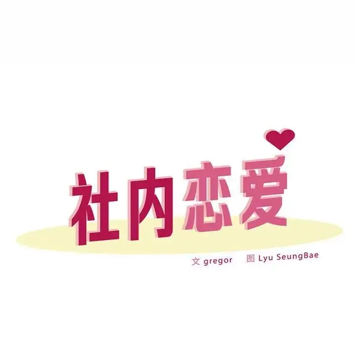 漫画《上班也要谈恋爱》第32话第45张图