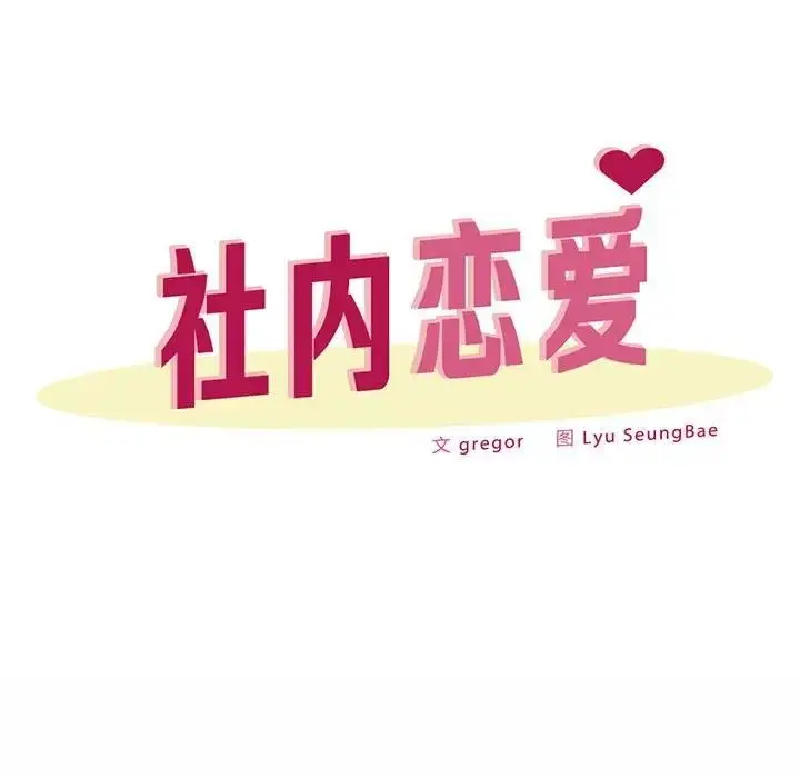 漫画《上班也要谈恋爱》第34话第31张图