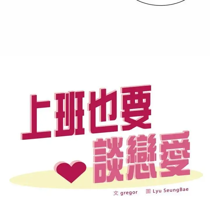 漫画《上班也要谈恋爱》第35话第33张图
