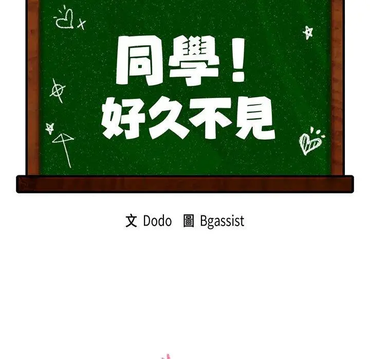 漫画《同学！好久不见》第3话第10张图