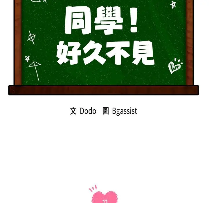 漫画《同学！好久不见》第11话第11张图