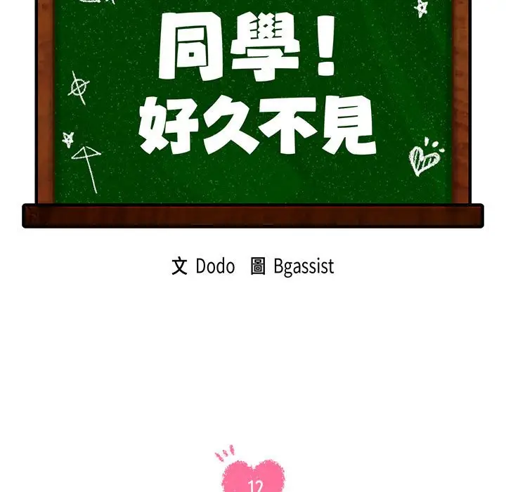 漫画《同学！好久不见》第12话第23张图