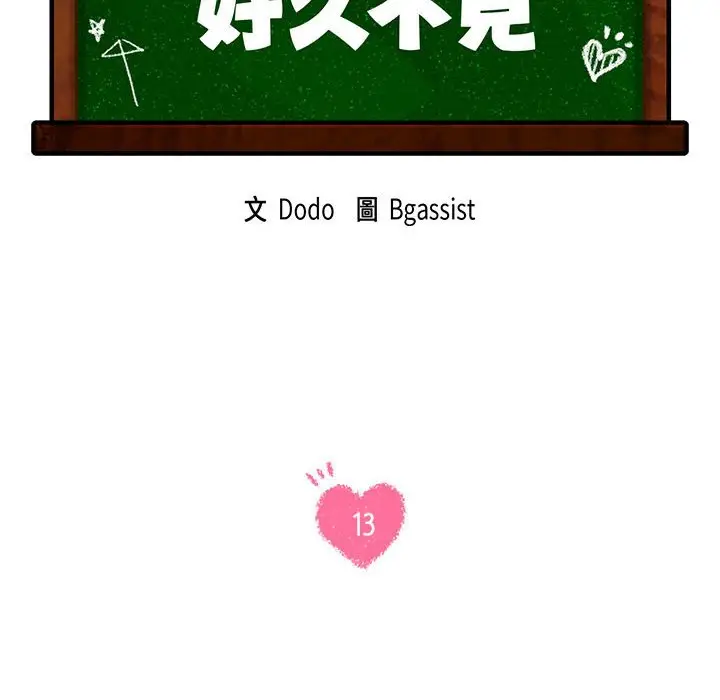 漫画《同学！好久不见》第13话第14张图