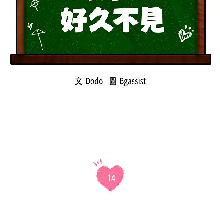 漫画《同学！好久不见》第14话第7张图