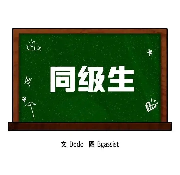 漫画《同学！好久不见》第31话第10张图