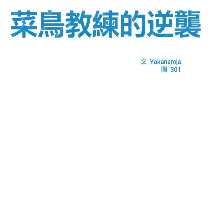 漫画《菜鸟教练的逆袭/逆袭之路》第1话第25张图