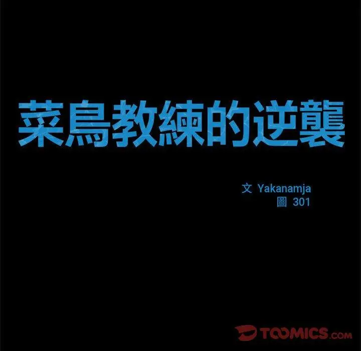 漫画《菜鸟教练的逆袭/逆袭之路》第4话第12张图