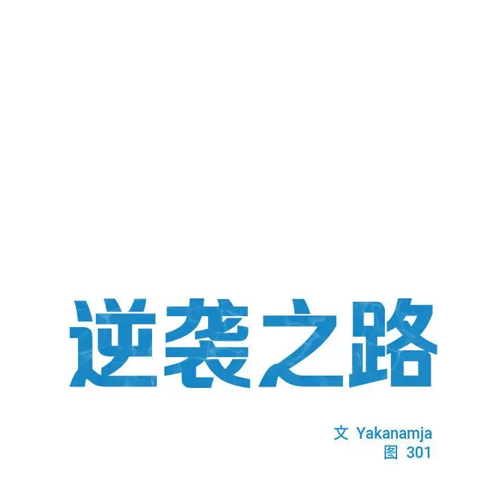 漫画《菜鸟教练的逆袭/逆袭之路》第7话第14张图