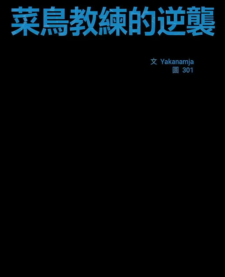漫画《菜鸟教练的逆袭/逆袭之路》第10话第7张图