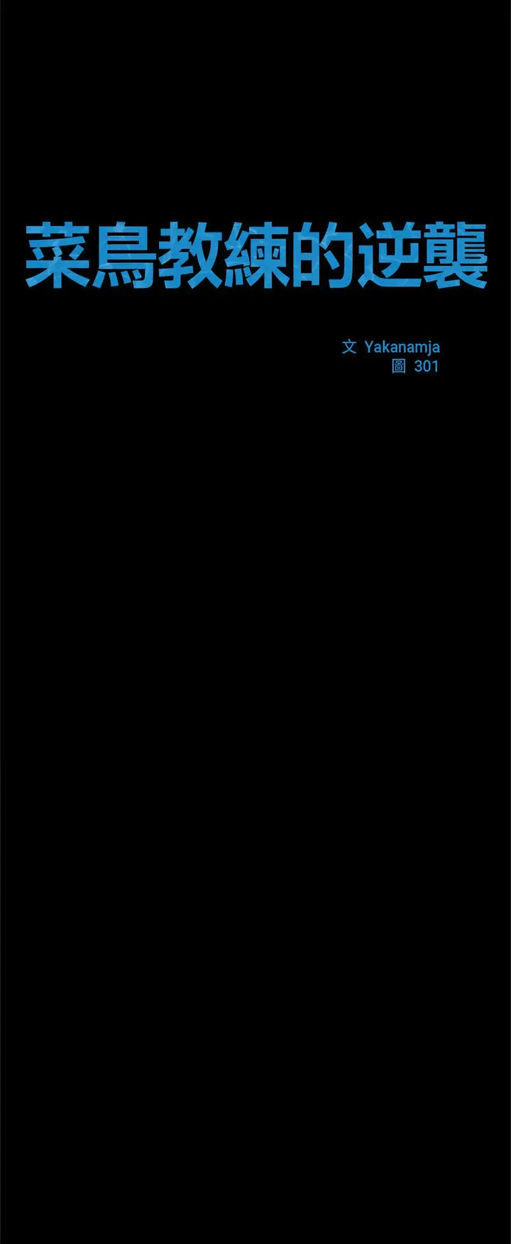 漫画《菜鸟教练的逆袭/逆袭之路》第12话第34张图