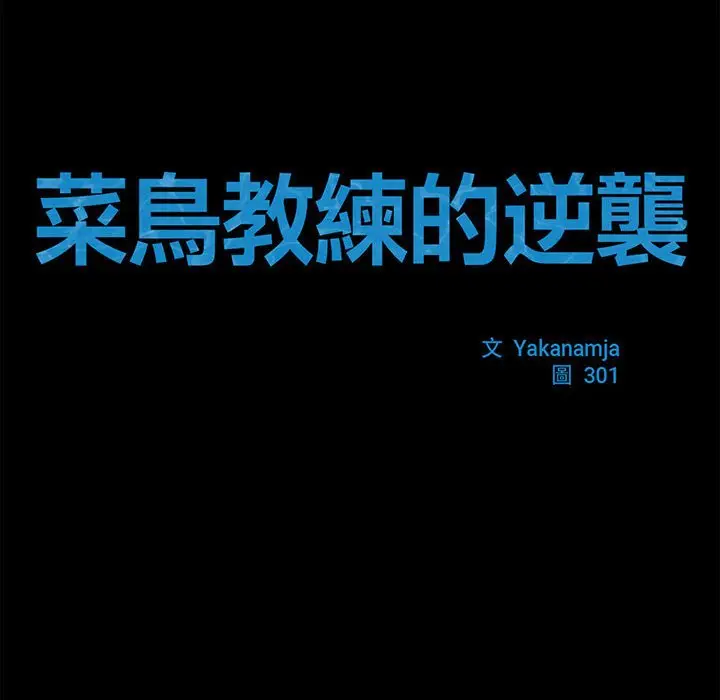 漫画《菜鸟教练的逆袭/逆袭之路》第13话第14张图