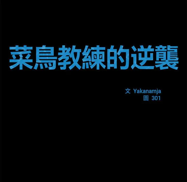 漫画《菜鸟教练的逆袭/逆袭之路》第14话第78张图