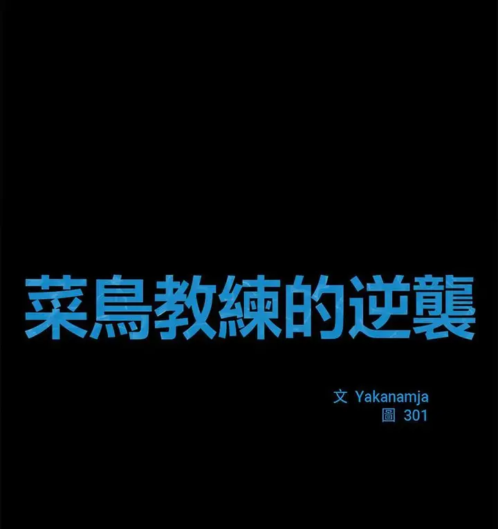 漫画《菜鸟教练的逆袭/逆袭之路》第18话第17张图