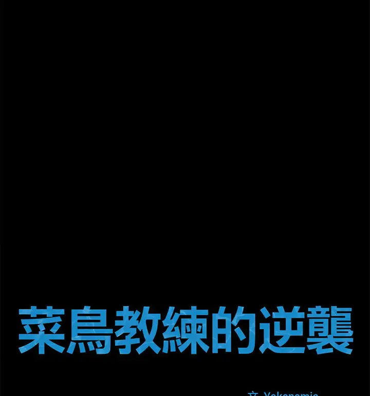 漫画《菜鸟教练的逆袭/逆袭之路》第20话第34张图
