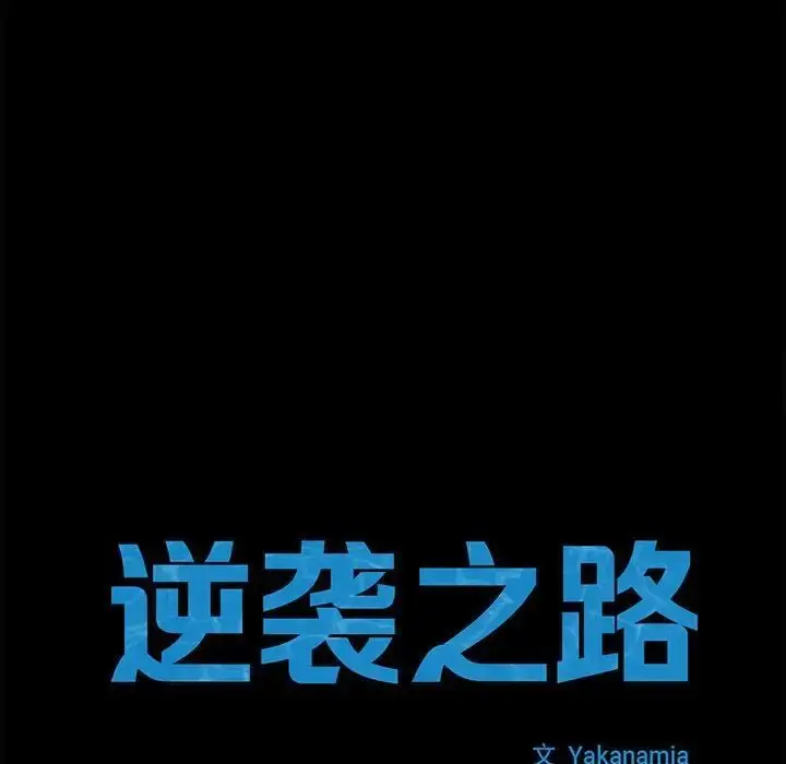 漫画《菜鸟教练的逆袭/逆袭之路》第21话第10张图