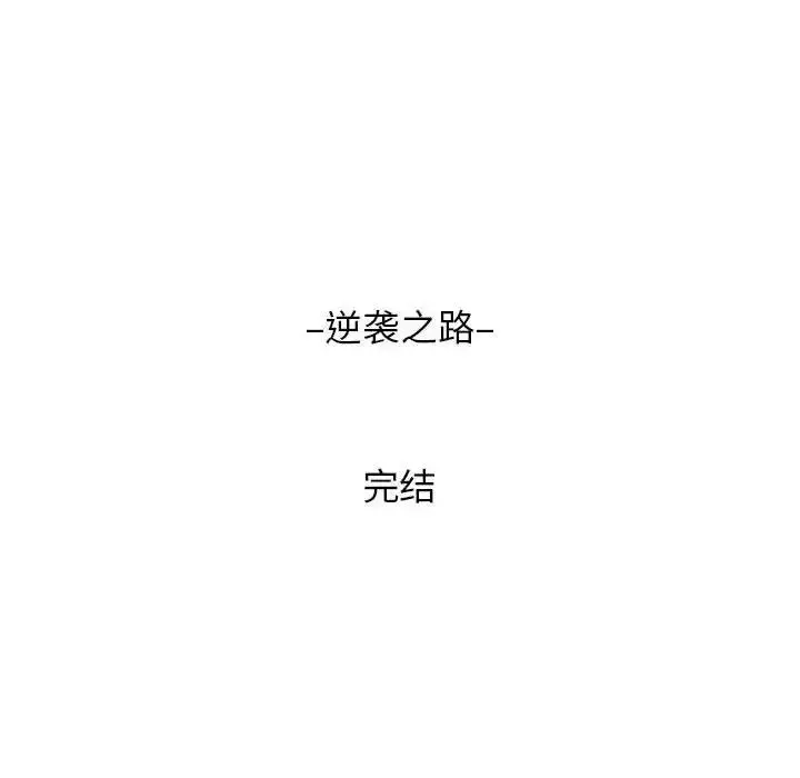 漫画《菜鸟教练的逆袭/逆袭之路》第25话第152张图