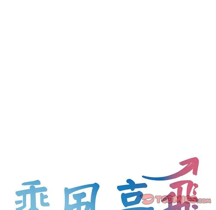 漫画《乘风高飞》第4话第9张图