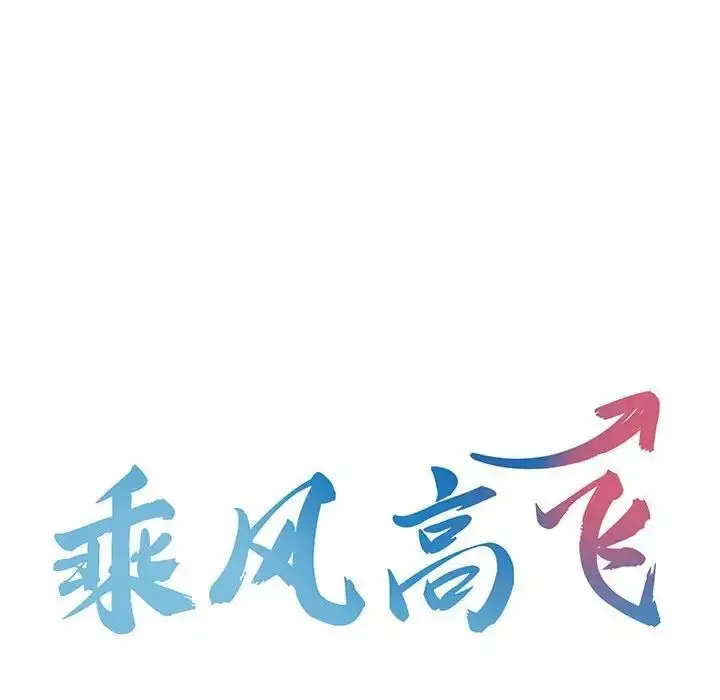 漫画《乘风高飞》第8话第12张图